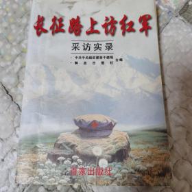 长征路上访红军