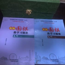 新编围棋教学习题册：入门（上册）