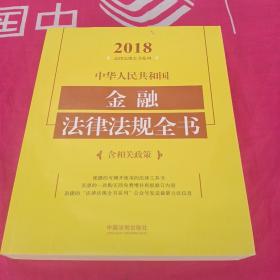 中华人民共和国金融法律法规全书（含相关政策）（2018年版）