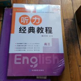 2022全新版 高考备考经典丛书 听力经典教程 高三 全新没开封附答案