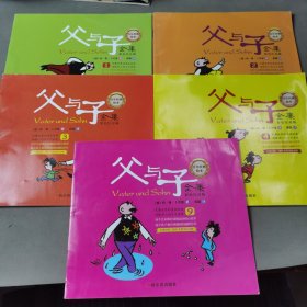 父与子全集（5册合售）