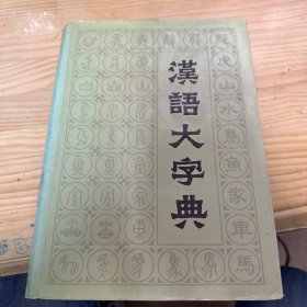 汉语大字典 一