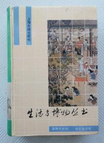 生活与博物丛书：（下册） 1993年1版1印   精装本