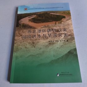 西北地区唐代以来河流洪水与旱涝灾害