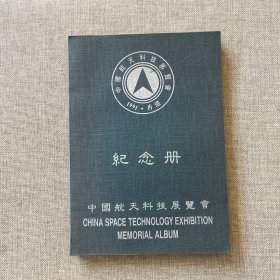 中国航天科技展览会纪念册