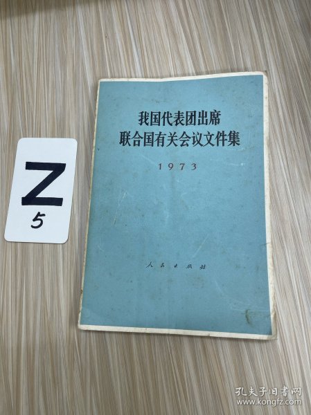 我国代表团出席联合国有关会议文件集（1973年）