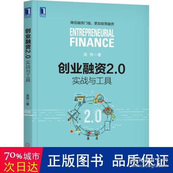 创业融资2.0：实战与工具