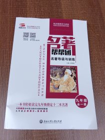 名著帮帮团：名著导读与训练 （九年级 全一册）附刷题作业本及参考答案