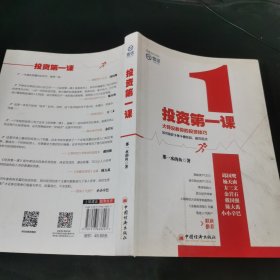 投资第一课：大师没教你的投资技巧