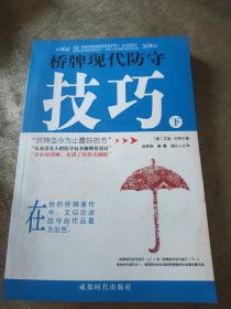 桥牌现代防守技巧（下册）