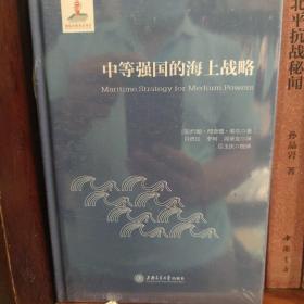 中等强国的海上战略全新正版未拆封