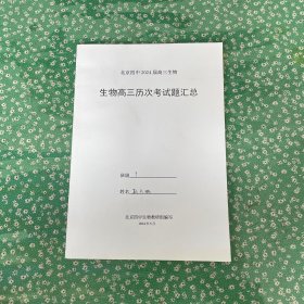 北京四中2024届高三生物 生物高三历次考试题汇总