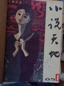 小说天地1985合订本 余华重要珍稀研究资料 早期小说