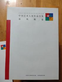 白石卷、徐悲鸿卷、林风眠卷、黄宾虹卷、名家卷、主题创作卷、中国画卷、油画卷、雕塑卷、艺术设计卷、版画卷、水彩画粉画宣传画卷、潘天寿卷、刘海粟卷、张大千卷、15卷合售（8开精装现货）