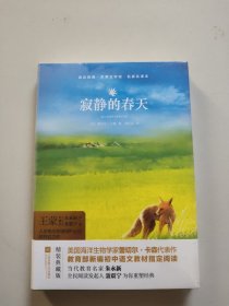 寂静的春天/亲近经典·世界文学馆·名家名译本。库存全新未拆封