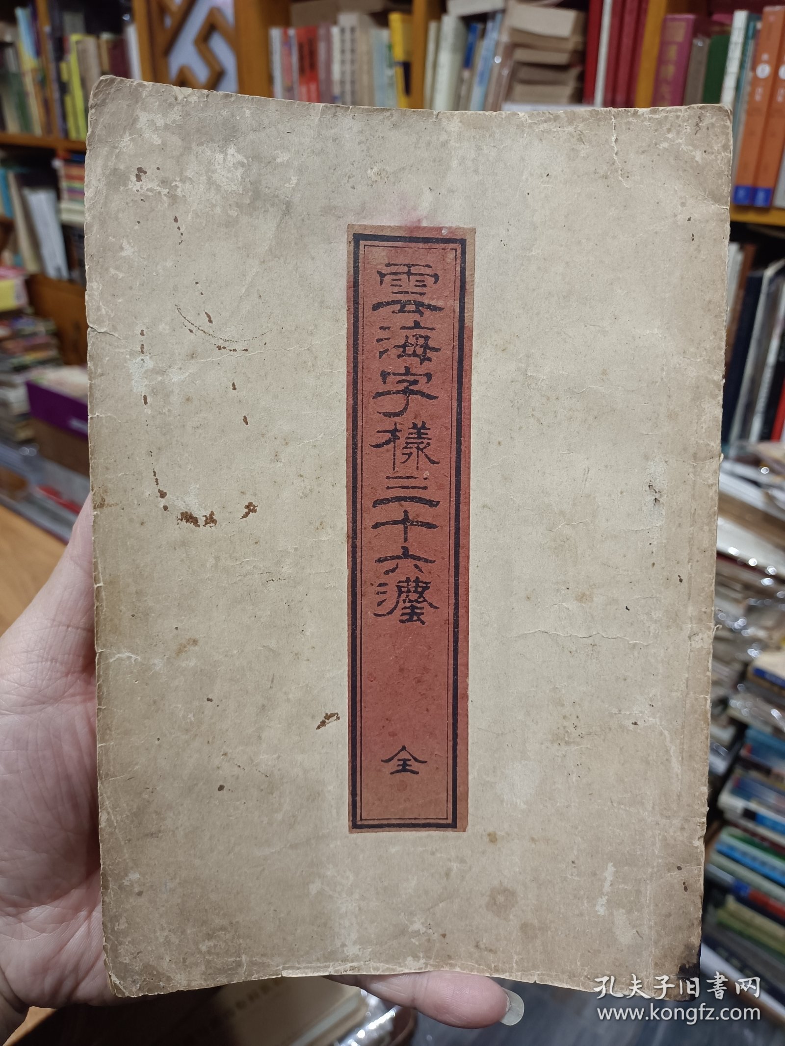 稀缺书法资料文献：《云海字样三十六法》1册全，日本和刻本！汉文字卷末有明治34年文字，内容丰富，内收汉字书法三十六法，配有大字.汉字.范字等，如含有眠针，龙尾，狮口等法，参考价值大，版面优美，艺术性极强。书在杂书箱！