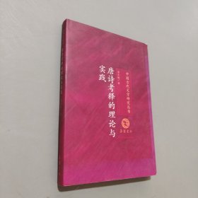 唐詩考釋的理論與實踐