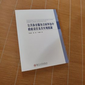 公共体育服务合同外包中政府责任及其实现机制