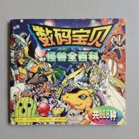 数码宝贝：怪兽全百科