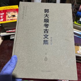 辽宁考古专家文库：郭大顺考古文集（下）