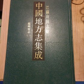 全新 中国地方志集成·江苏府县志辑 苏州府志一