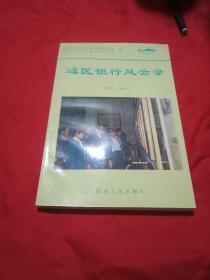 边区银行风云录