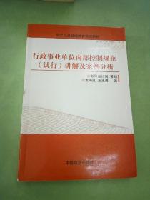 行政事业单位内部控制规范（试行）讲解与案例分析