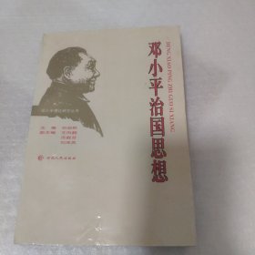 邓小平治国思想