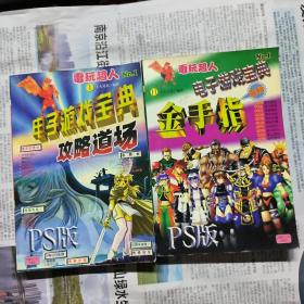 电子游戏宝典l、攻略道场   ll金手指专辑（两册合售）