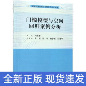 門檻模型與空間回歸案例分析