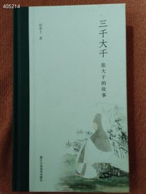 正版现货 浙江人民美术出版社 三千大千 张大千的故事 原价68 特价45元包邮 狗院