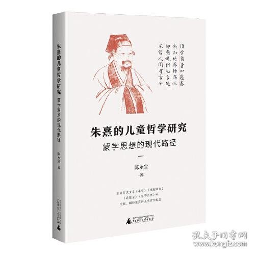 朱熹的儿童哲学研究：蒙学思想的现代路径（为中国儿童哲学的研究开辟一条新路）