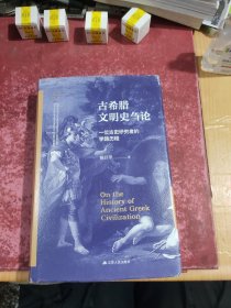 古希腊文明史刍论 一位古史研究者的学路历程