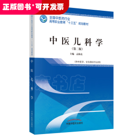 中医儿科学