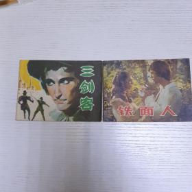 《三剑客》绘画版赠送同内容影视版《铁面人》。1981年6月1版一印。