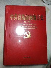 中共青岛市市南地方史 （未开封膜）