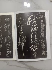 黄庭坚草书李白秋浦歌（海山仙馆藏真续刻本，后有多位名家题跋，附释文），吴振锋论文《黄庭坚的尚韵之意》，中国书法杂志赠刊（24页薄册）