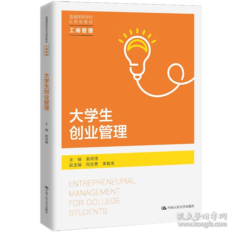 大学生创业管理（普通高等学校应用型教材·工商管理） 9787300297132