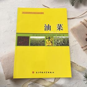 四川省优势特色效益农业培训教材：油菜