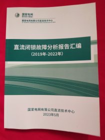 直流闭锁故障分析报告汇编（2019年-2022年）