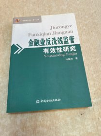 金融业反洗钱监管有效性研究