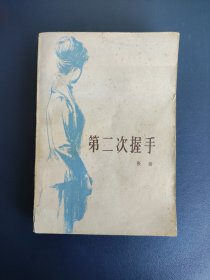 第二次握手