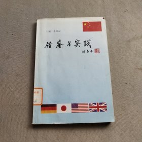 借鑒與實踐