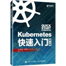 Kubernetes快速入门（第2版）