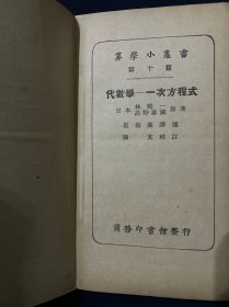 算学小丛书 第一篇 第二篇 第六篇 第七篇 第九篇 第十篇 第十二篇 第十五篇 第十八篇 第二十八篇 算术 代数学-数及代数式之四则