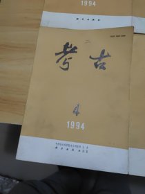 《考古》杂志1994年：1、2、3、4、5、6（六本如图合售实物）