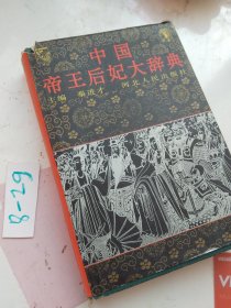 中国帝王后妃大辞典