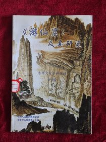 《游仙窟》及其研究，永靖文史资料选辑（第四辑）