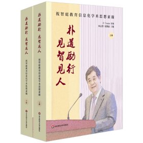 朴道励行，见智见人：祝智庭教育信息化学术思想素描