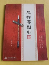 中国老年人书法教材系列：怎样写楷书